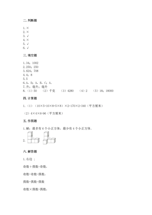 人教版五年级下册数学期中测试卷及一套答案.docx