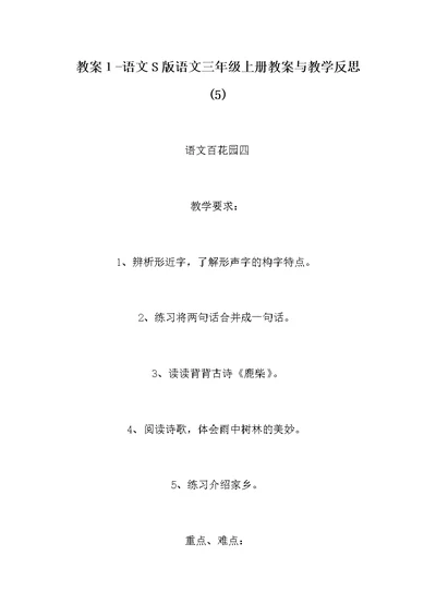 教案１-语文s版语文三年级上册教案与教学反思 (5)