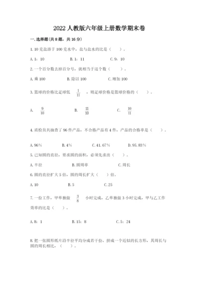 2022人教版六年级上册数学期末卷带答案（典型题）.docx