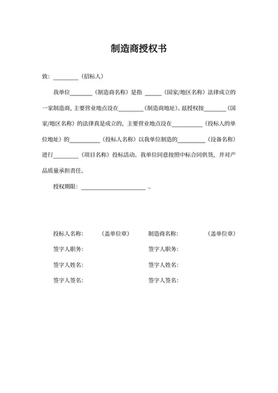 制造商授权书