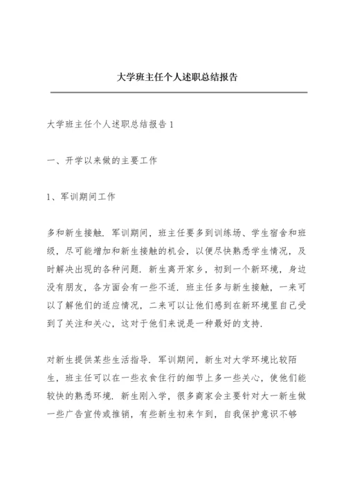 大学班主任个人述职总结报告.docx