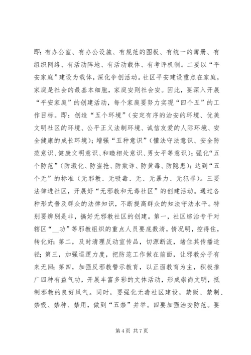 建设平安稳定社区促进基层综治工作的心得.docx