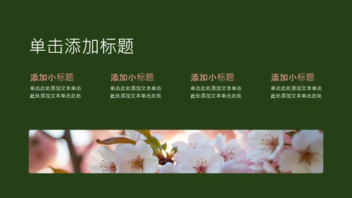 粉绿色简约几何樱花介绍