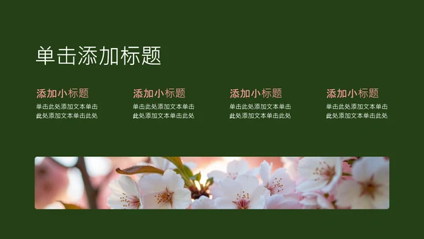粉绿色简约几何樱花介绍
