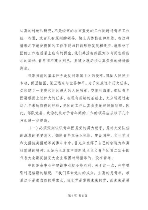 党的领导的五个方面[加强部队党对青年工作的领导].docx