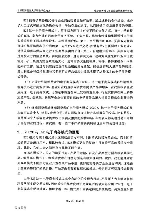 电子商务对S矿业企业绩效影响研究企业管理专业毕业论文