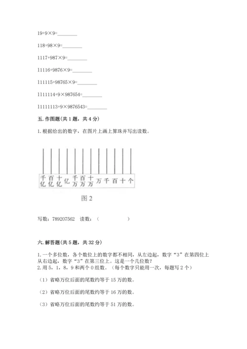 人教版四年级上册数学第一单元《大数的认识》测试卷附参考答案（夺分金卷）.docx