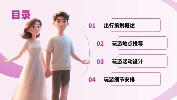 紫色3D风情侣七夕游玩攻略PPT