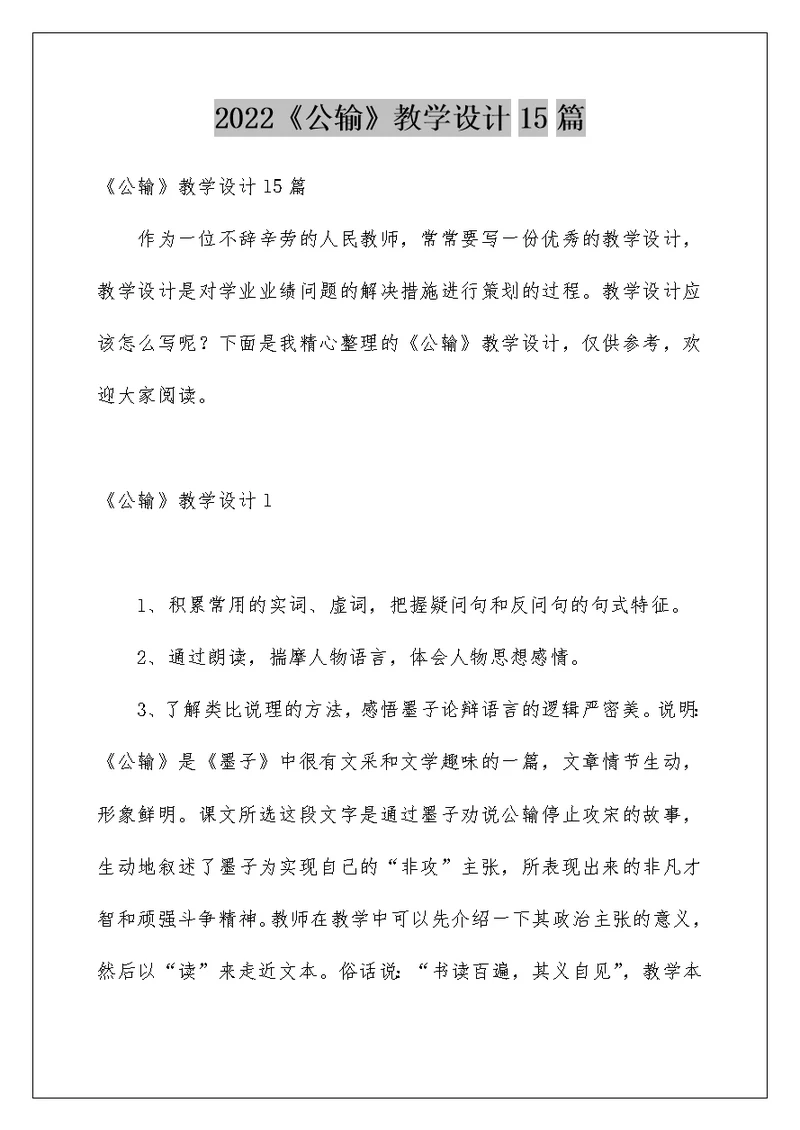 2022《公输》教学设计15篇