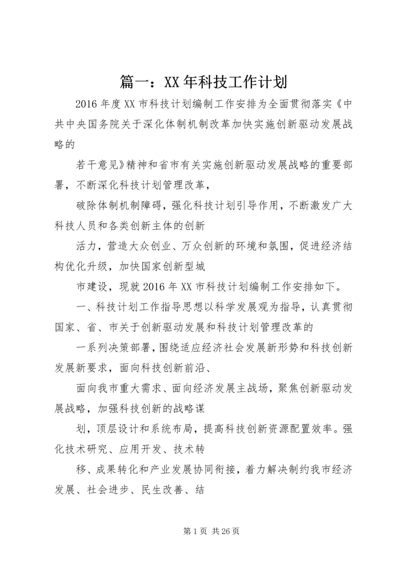 篇一：XX年科技工作计划.docx