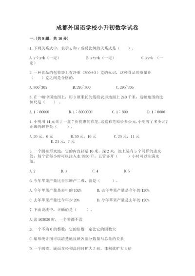 成都外国语学校小升初数学试卷含答案【达标题】.docx
