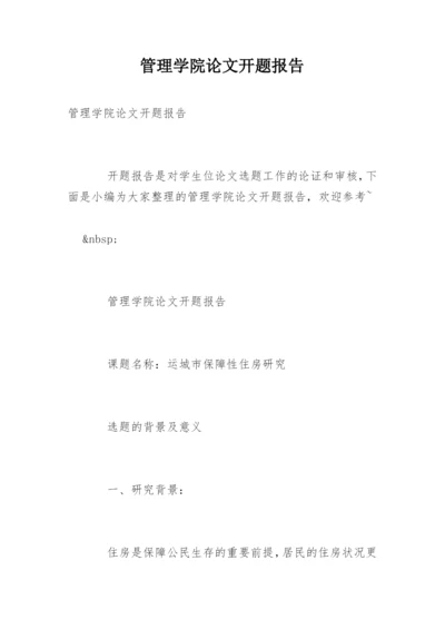 管理学院论文开题报告.docx