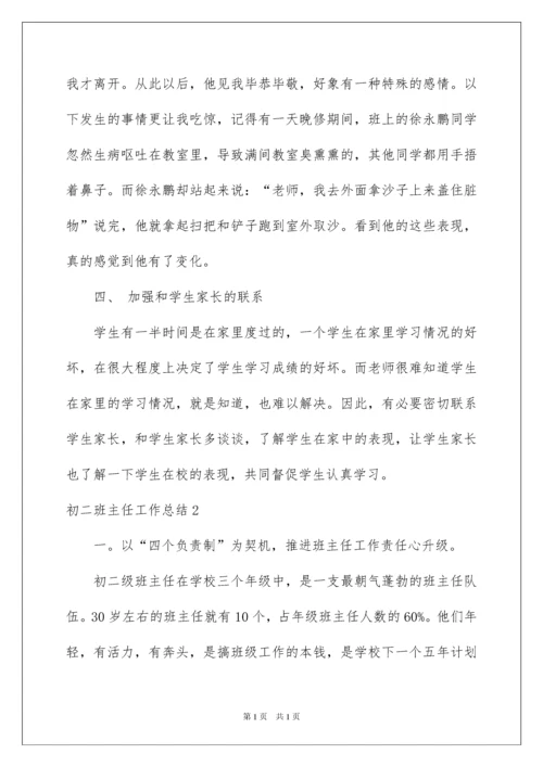 2022初二班主任工作总结10篇.docx