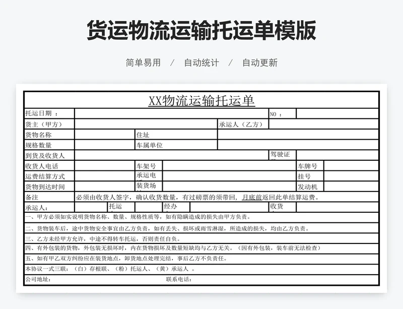 货运物流运输托运单模版