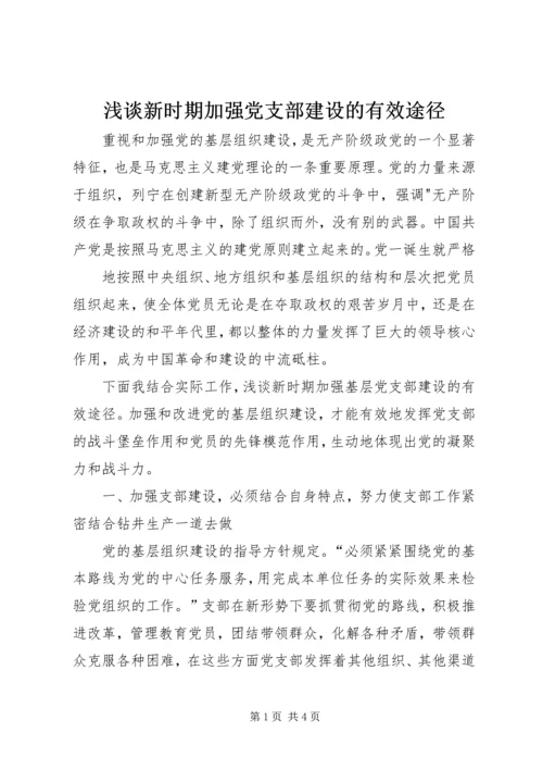 浅谈新时期加强党支部建设的有效途径 (2).docx