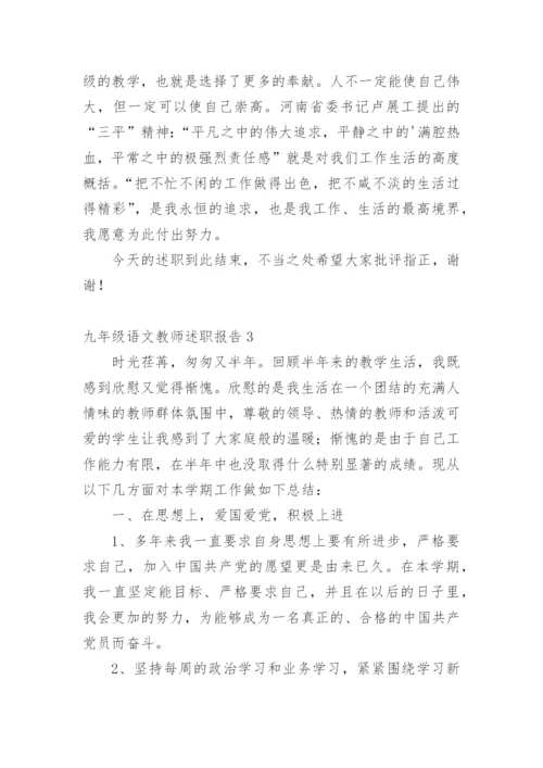 九年级语文教师述职报告.docx