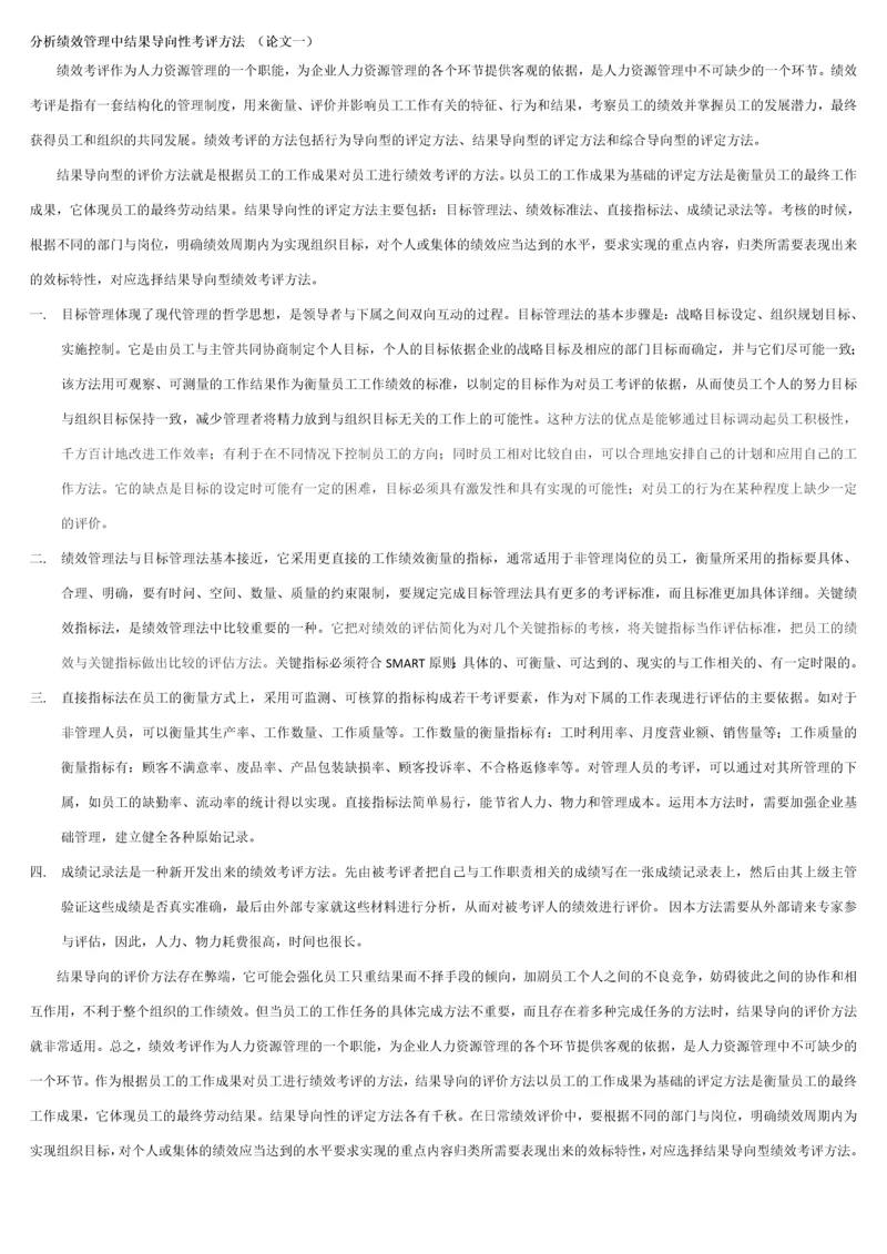 人力资源管理师二级论文分析绩效管理中结果导向性考评方法.docx