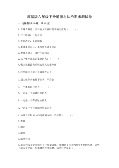 部编版六年级下册道德与法治期末测试卷（黄金题型）word版.docx