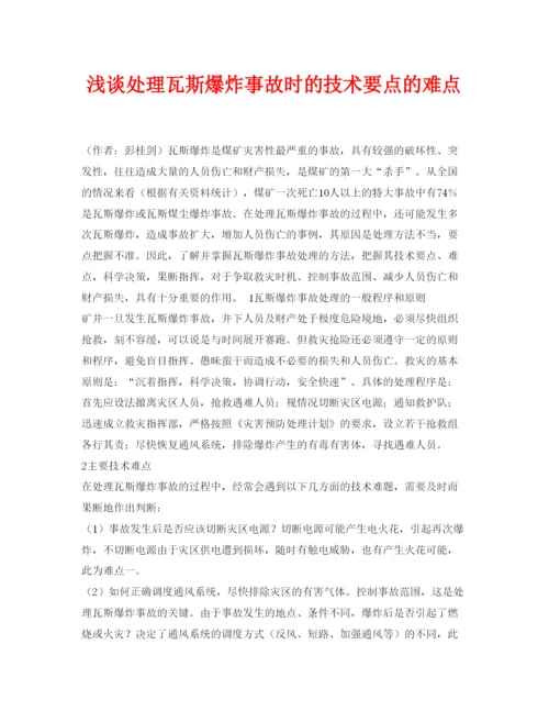 【精编】《安全管理论文》之浅谈处理瓦斯爆炸事故时的技术要点的难点.docx