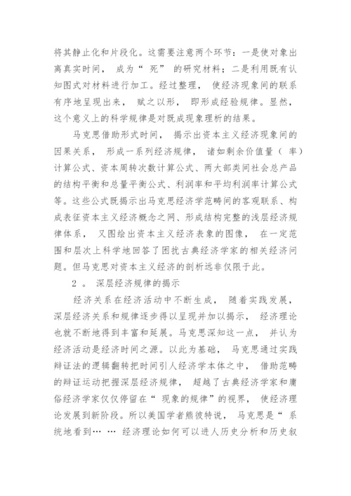 浅析马克思经济学中时间规划和理论意境的论文.docx
