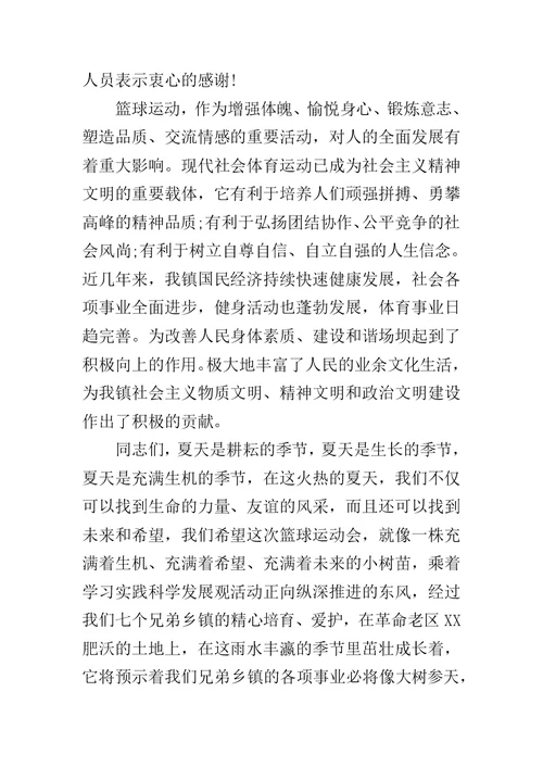 篮球赛开幕式领导致辞 20XX篮球赛领导致辞范文