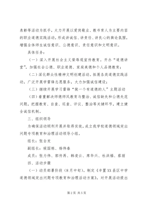 道德领域突出问题专项教育和治理活动实施方案 (3).docx