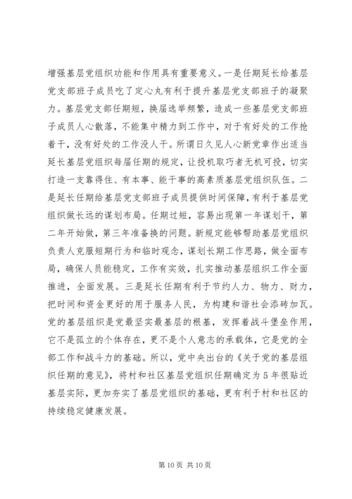 学习《关于党的基层组织任期的意见》心得六篇 (2).docx