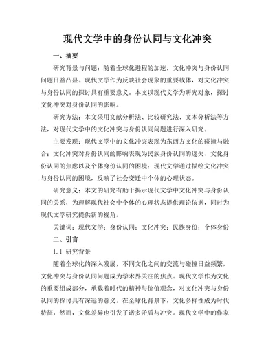 现代文学中的身份认同与文化冲突