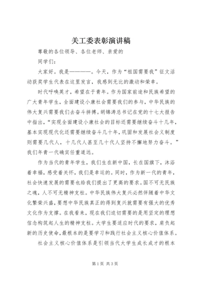 关工委表彰演讲稿.docx