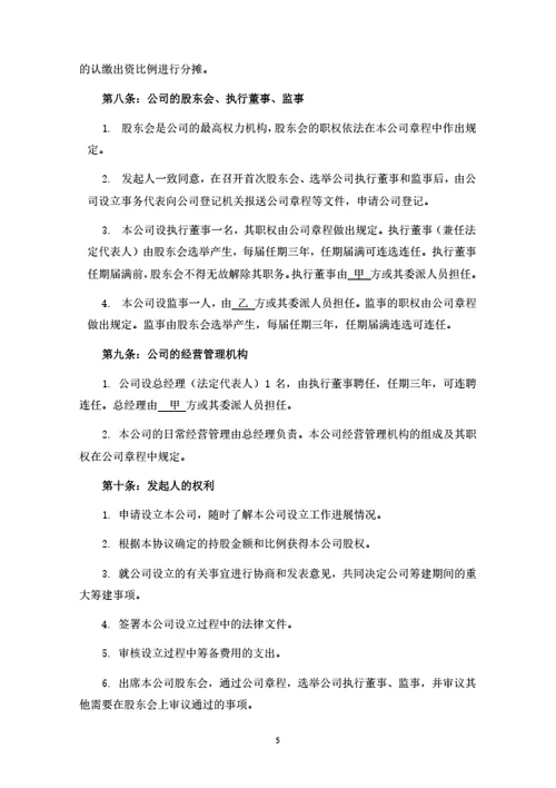 建设工程有限公司发起人协议