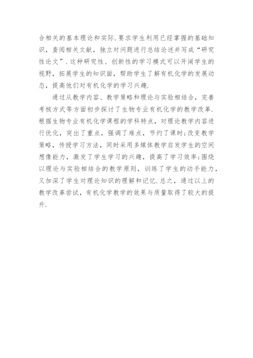 简议生物专业有机化学教学改革的探讨论文.docx