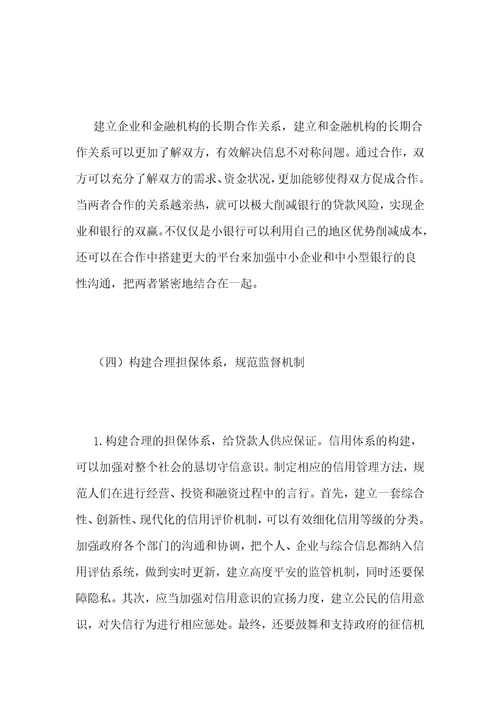 中小企业的融资问题对策探究
