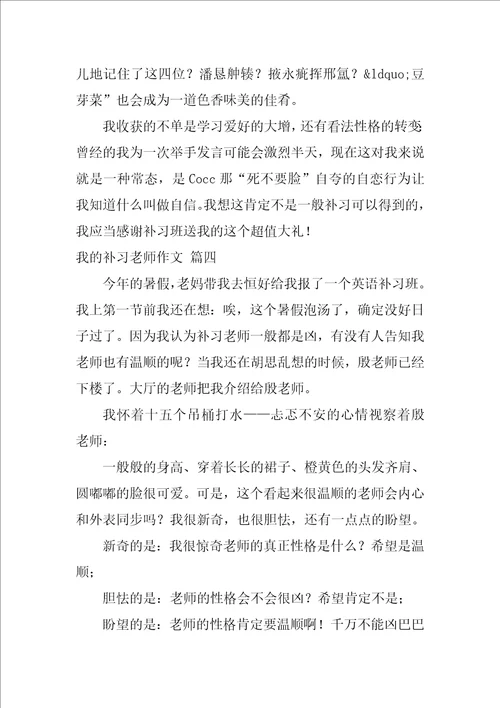 我的补习老师作文