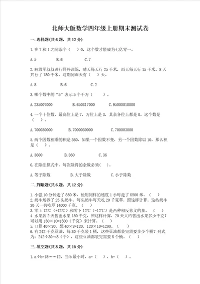 北师大版数学四年级上册期末测试卷精品网校专用