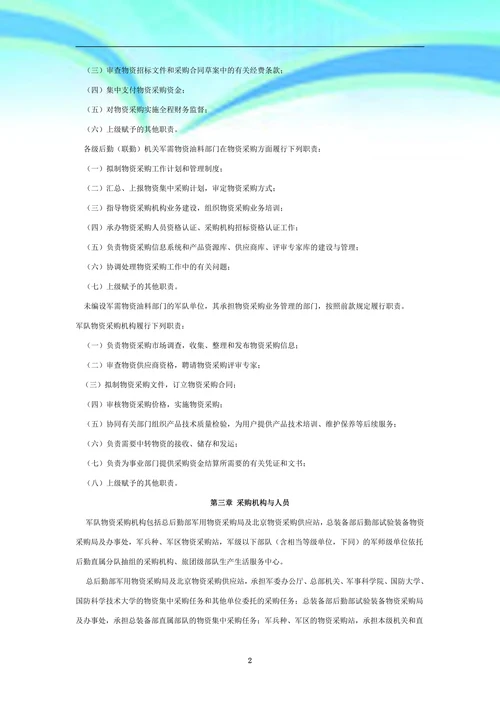 军队物资采购管理规定