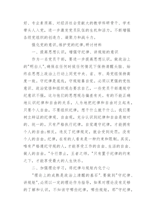 强化党的意识,维护党的纪律,研讨材料.docx