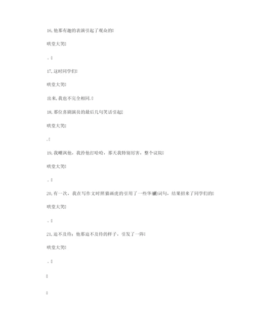 【造句大全】哄堂大笑造句_用哄堂大笑造句.docx