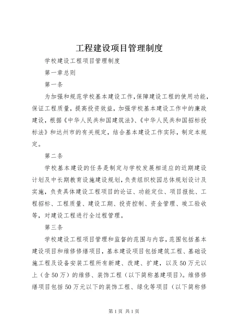 工程建设项目管理制度 (4).docx