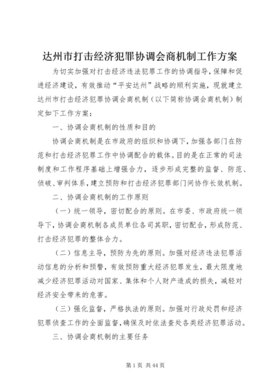 达州市打击经济犯罪协调会商机制工作方案.docx