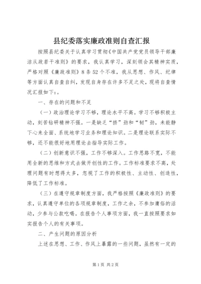 县纪委落实廉政准则自查汇报.docx