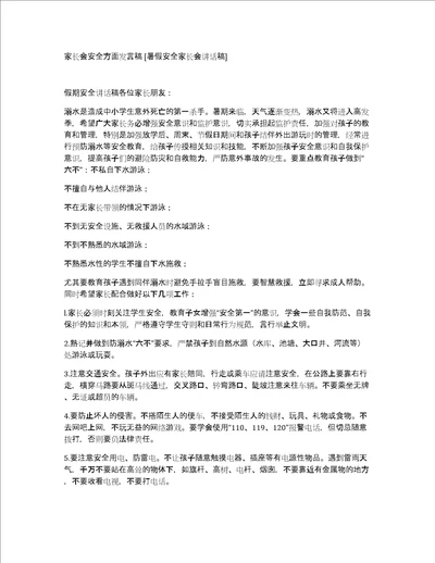 家长会安全方面发言稿暑假安全家长会讲话稿