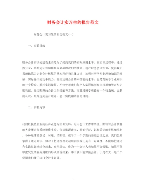 精编财务会计实习生的报告范文.docx