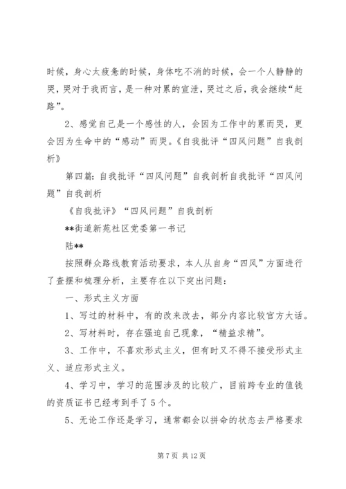 关于“四风”问题的认识与自我批评.docx