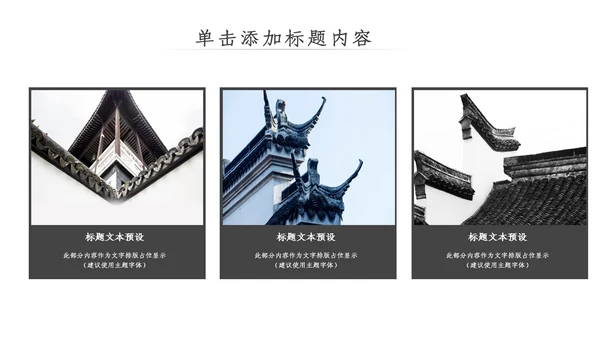 中国风古典古建筑文化徽派建筑PPT模板