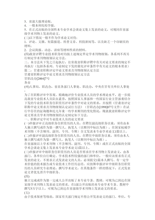 【精编】甘肃省职称评定中论文要求及刊物级别认定办法甘职改办精选.docx