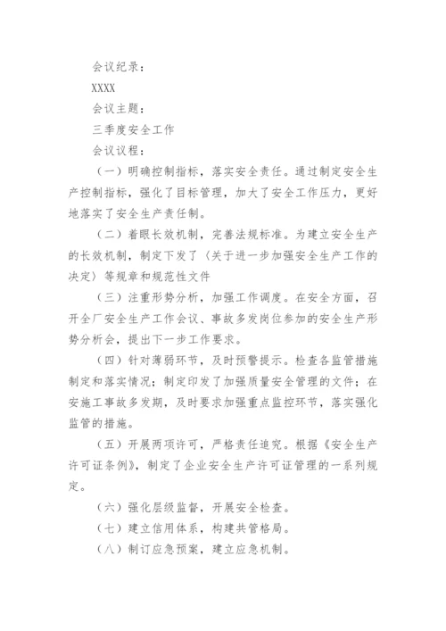 安委会会议纪要经典范文.docx