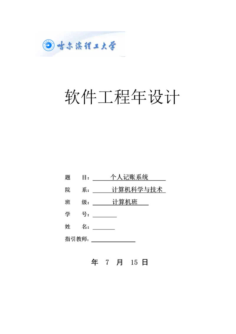 个人记账系统优质课程设计基础报告.docx