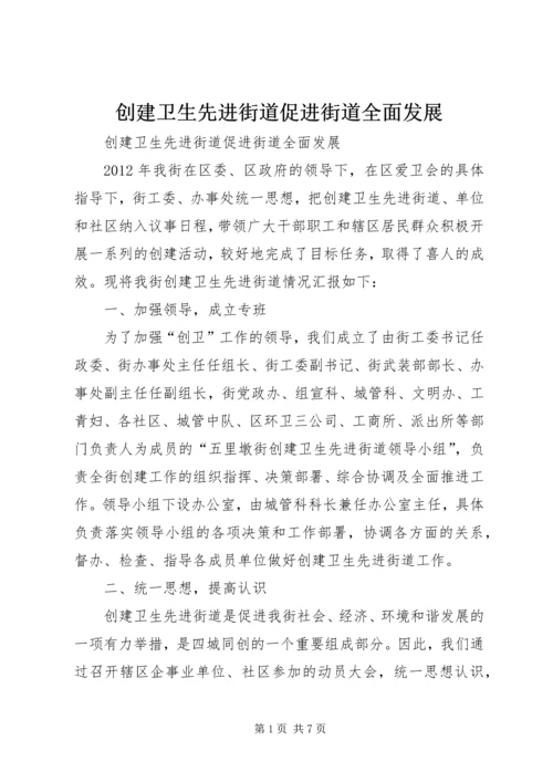 创建卫生先进街道促进街道全面发展.docx