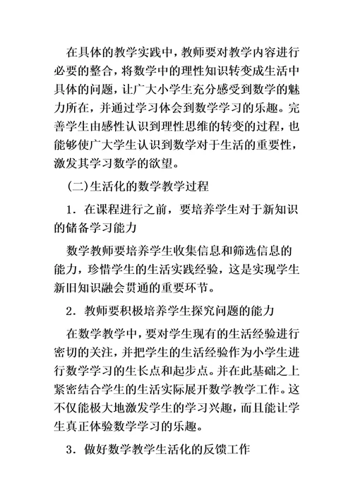 小学数学方面论文十篇