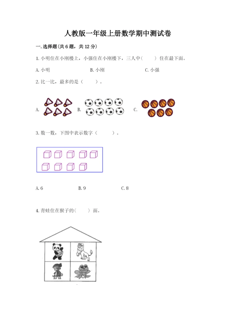 人教版一年级上册数学期中测试卷精品（黄金题型）.docx
